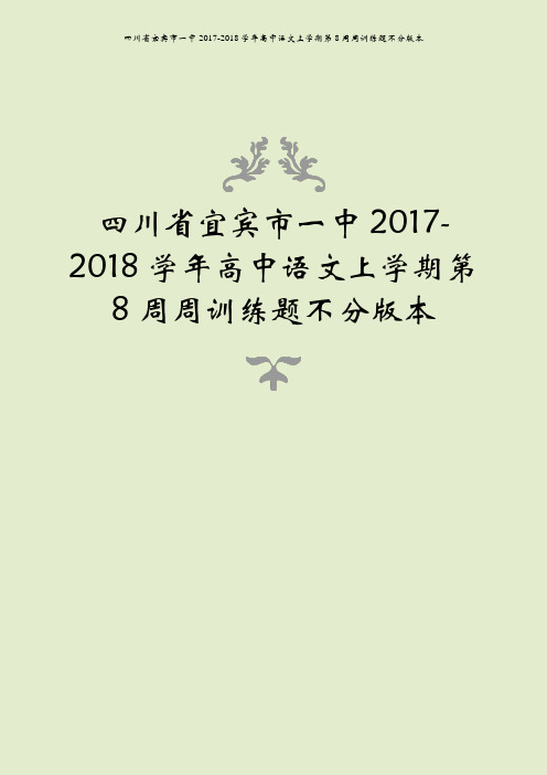 四川省宜宾市一中2017-2018学年高中语文上学期第8周周训练题不分版本