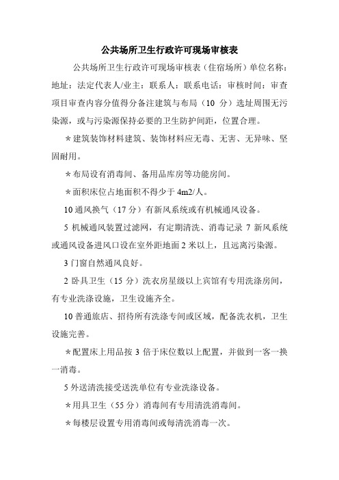 公共场所卫生行政许可现场审核表.doc