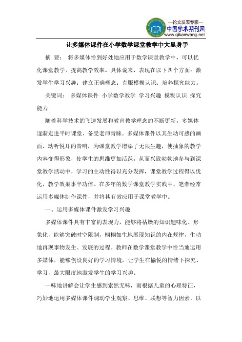 让多媒体课件在小学数学课堂教学中大显身手