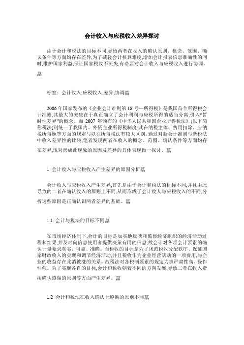 会计收入与应税收入差异探讨
