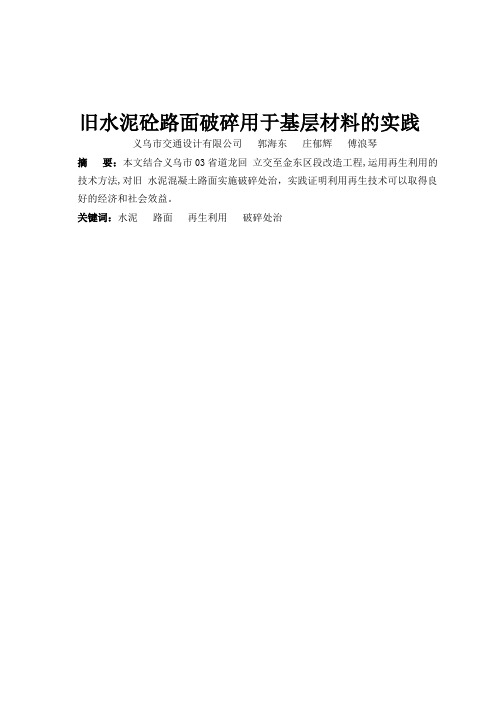 旧水泥砼路面破碎用于底基层基层材料的实践