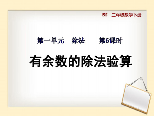 三年级数学下册《有余数的除法验算》课件