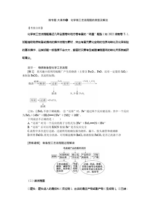 2024届高考一轮复习化学教案(通用版)：化学微工艺流程题的类型及解法