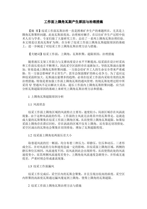 工作面上隅角瓦斯产生原因与治理措施