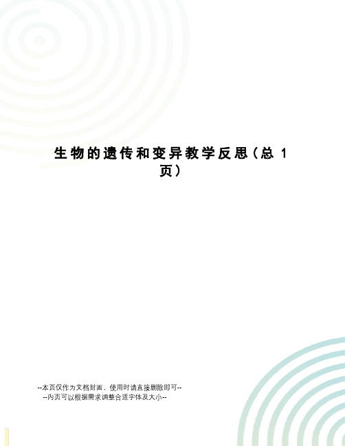 生物的遗传和变异教学反思