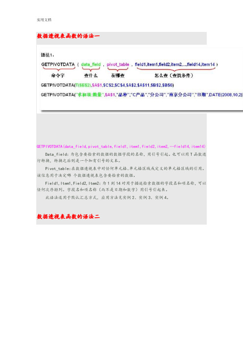 透视表函数-GETPIVOTDATA