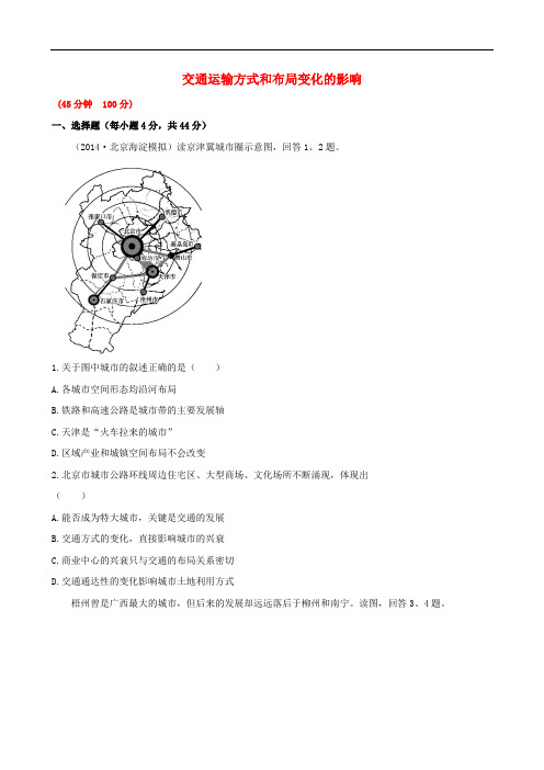 高考地理一轮专题复习《人文地理》交通运输方式和布局