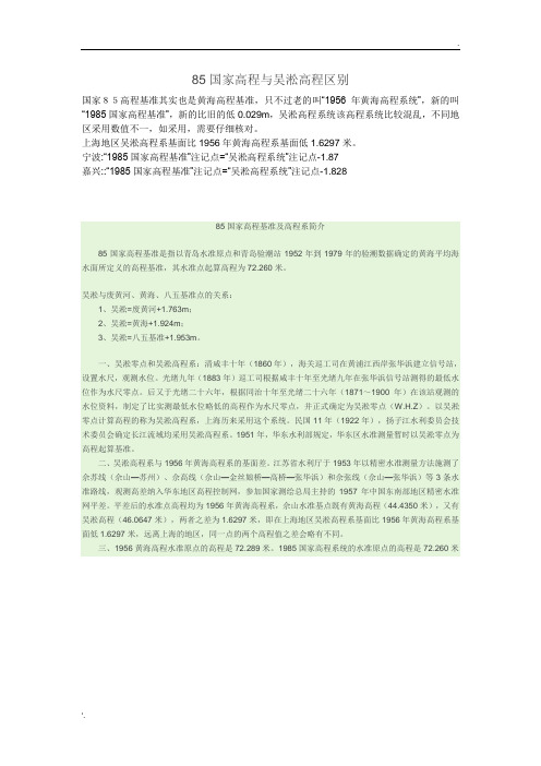 85国家高程与吴淞高程区别