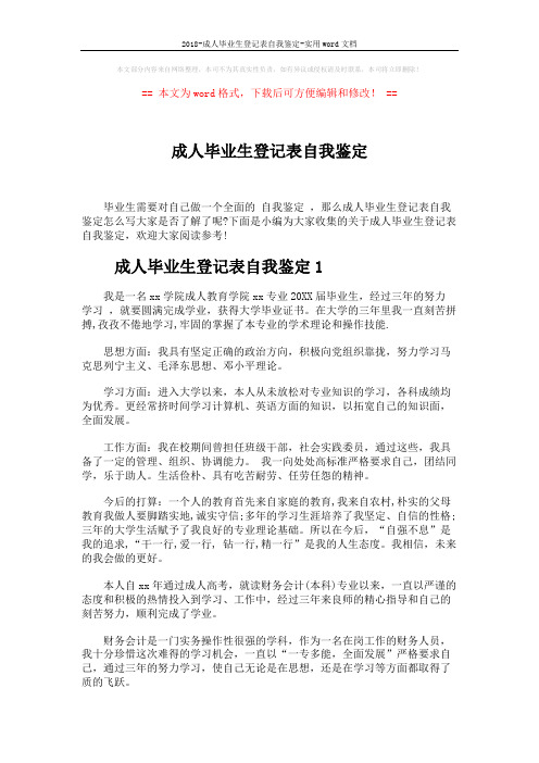 2018-成人毕业生登记表自我鉴定-实用word文档 (3页)