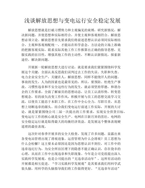 浅谈解放思想与变电运行安全稳定发展