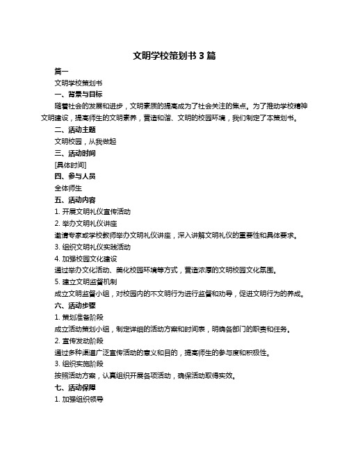 文明学校策划书3篇