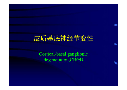 神经病学：中枢神经疾病--皮质基底神经节变性(CBGD)