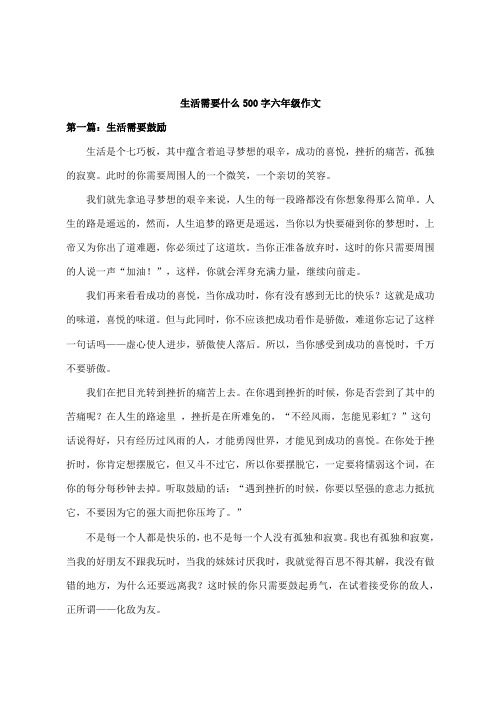 生活需要什么500字六年级作文