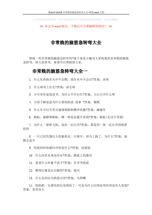 【2018-2019】非常贱的脑筋急转弯大全-精选word文档 (3页)