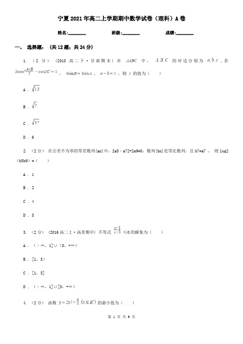 宁夏2021年高二上学期期中数学试卷(理科)A卷(考试)