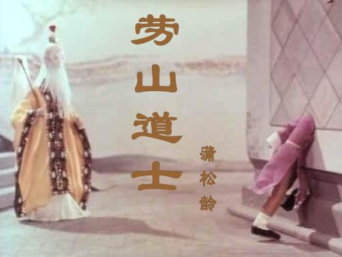 劳山道士教学课件