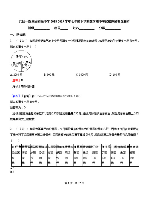 兵团一四三团初级中学2018-2019学年七年级下学期数学期中考试模拟试卷含解析