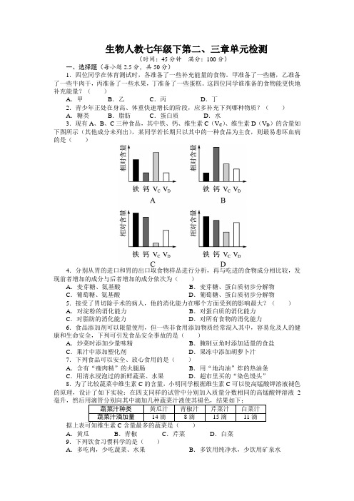 最新人教课标版七年级生物下册第二、三章单元检测(附答案)