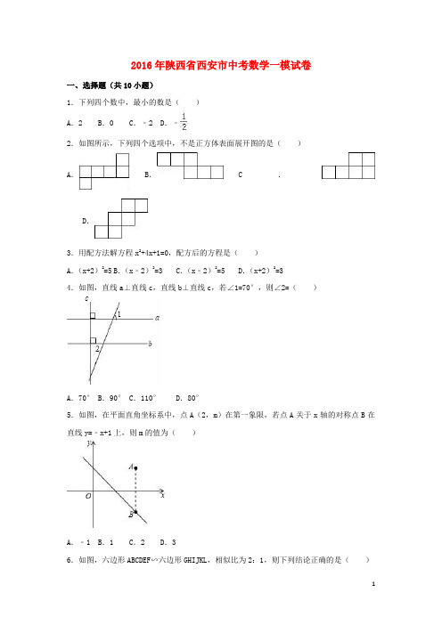 陕西省西安市碑林区中考数学一模试卷(含解析)【含解析】
