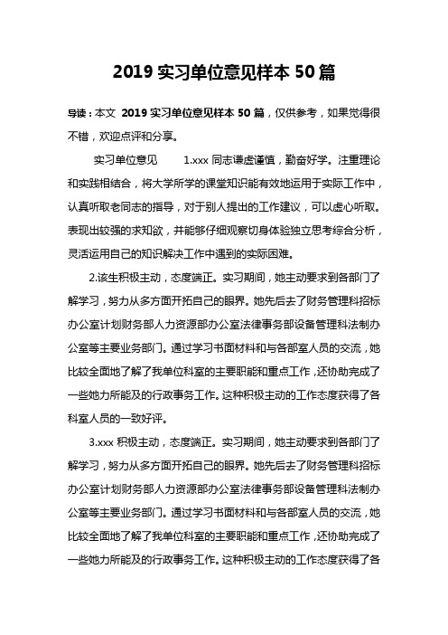 2019实习单位意见样本50篇