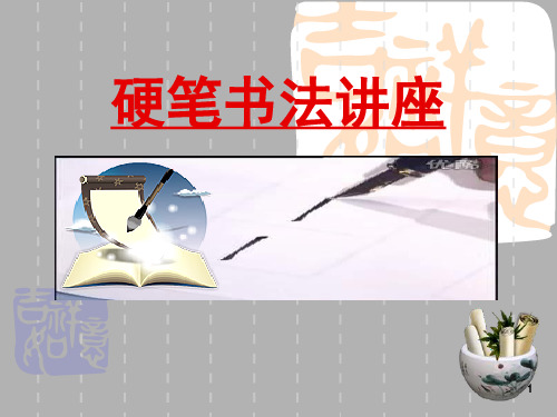 小学写字教学《独体字、取中结构》(课堂PPT)
