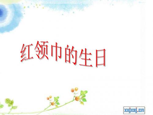 中国少先队建队日_文稿