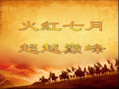 超越巅峰”