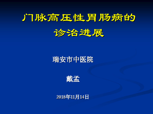 门脉高压性胃肠病的诊治进展