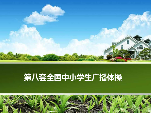 全国第八套广播体操