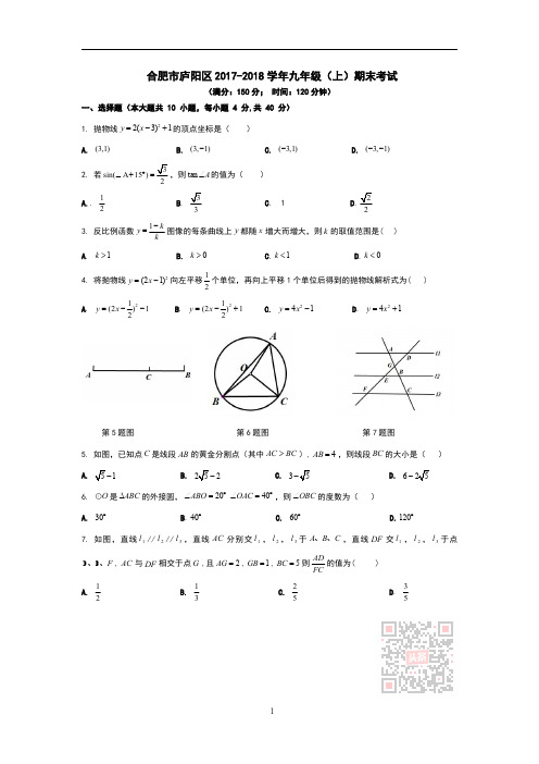 合肥市庐阳区2017-2018学年九年级(上)期末考试(董小菲产生的冲突文件)