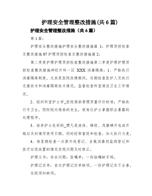 护理安全管理整改措施(共6篇)