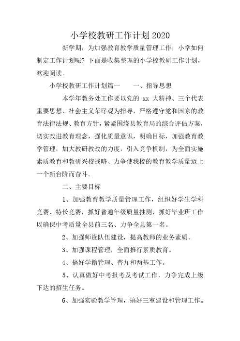 小学校教研工作计划2020