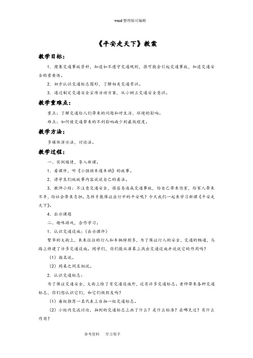 品德与社会教育科学四年级下册《平安走天下》教案3