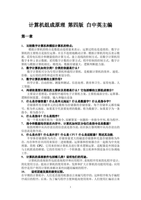 计算机组成原理课后习题答案(白中英第四版).doc