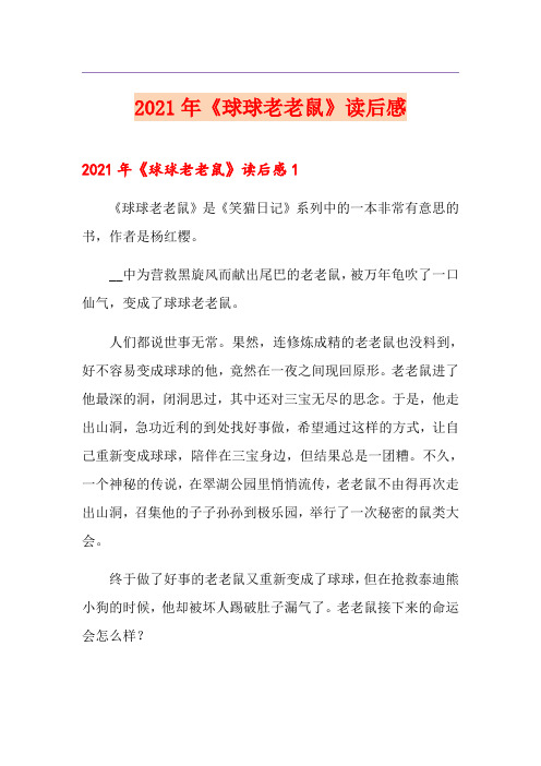 2021年《球球老老鼠》读后感