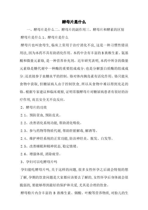酵母片是什么