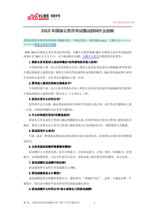 2015年国家公务员考试面试时间什么时候