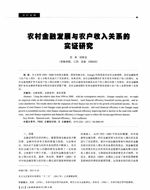 农村金融发展与农户收入关系的实证研究