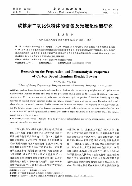 碳掺杂二氧化钛粉体的制备及光催化性能研究