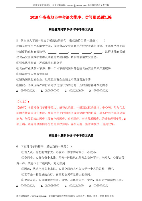2018年各省地市中考语文排序、仿写题试题汇编