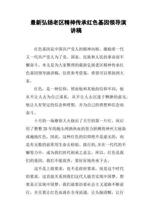 弘扬老区精神传承红色基因领导演讲稿