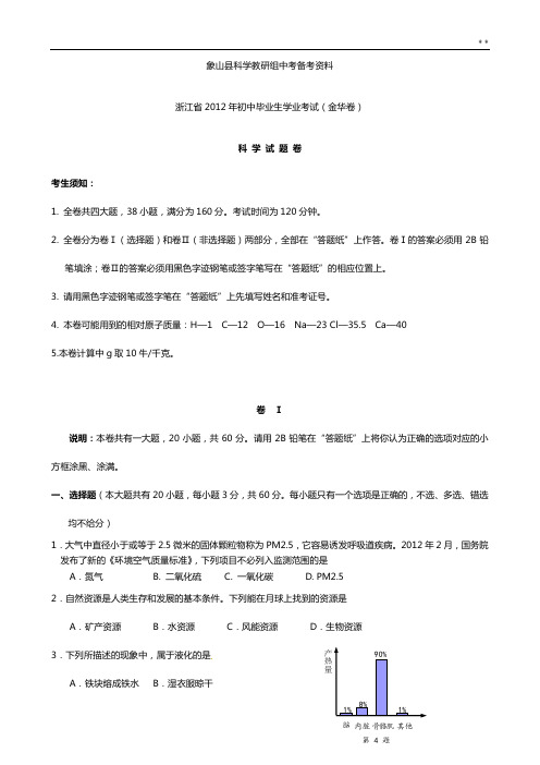 2012年浙江金华中考科学试卷(整编有答案解析)