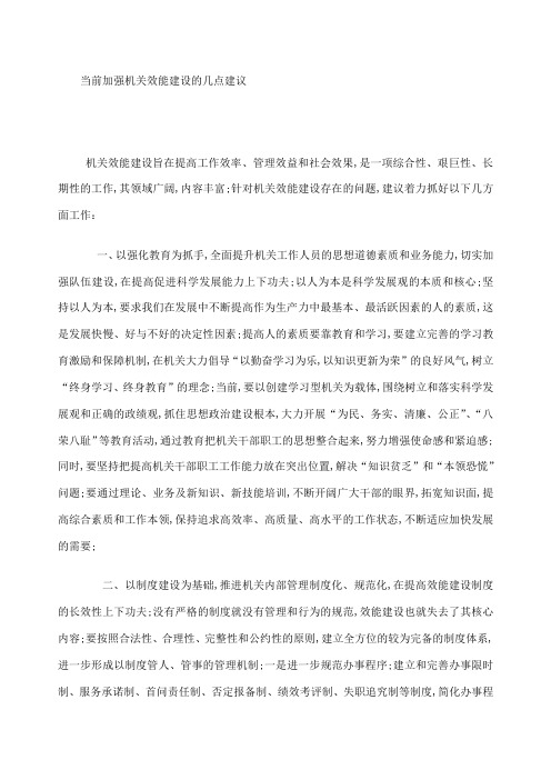 当前加强机关效能建设的几点建议