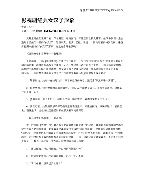 影视剧经典女汉子形象
