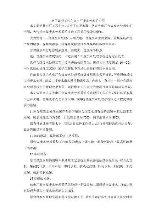 最新-电子絮凝工艺在火电厂废水处理的应用 精品