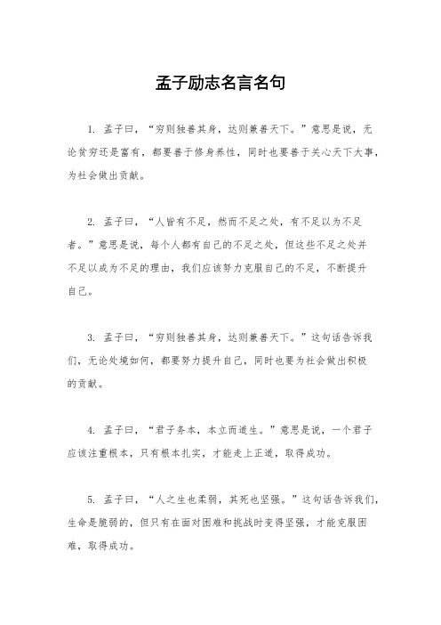 孟子励志名言名句