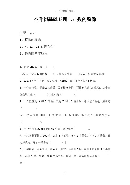 小升初专题训练二：数的整除
