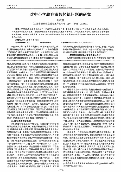 对中小学教育重智轻德问题的研究