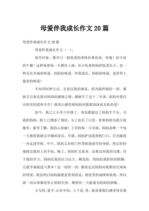 母爱伴我成长作文20篇