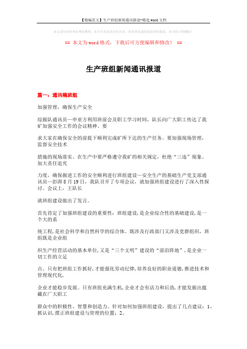 【精编范文】生产班组新闻通讯报道-精选word文档 (10页)